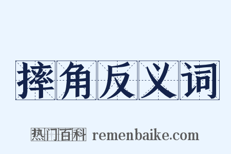 摔角反义词是什么意思的图片